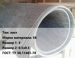 Паронит лист 56 3х0.5х0.5 ГОСТ: ТУ 38.11461-78